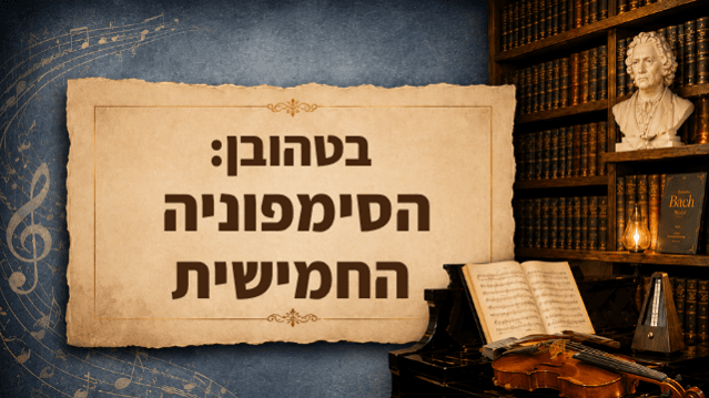 בשיתוף איילה גאוגרפית- בטהובן: הסימפוניה החמישית